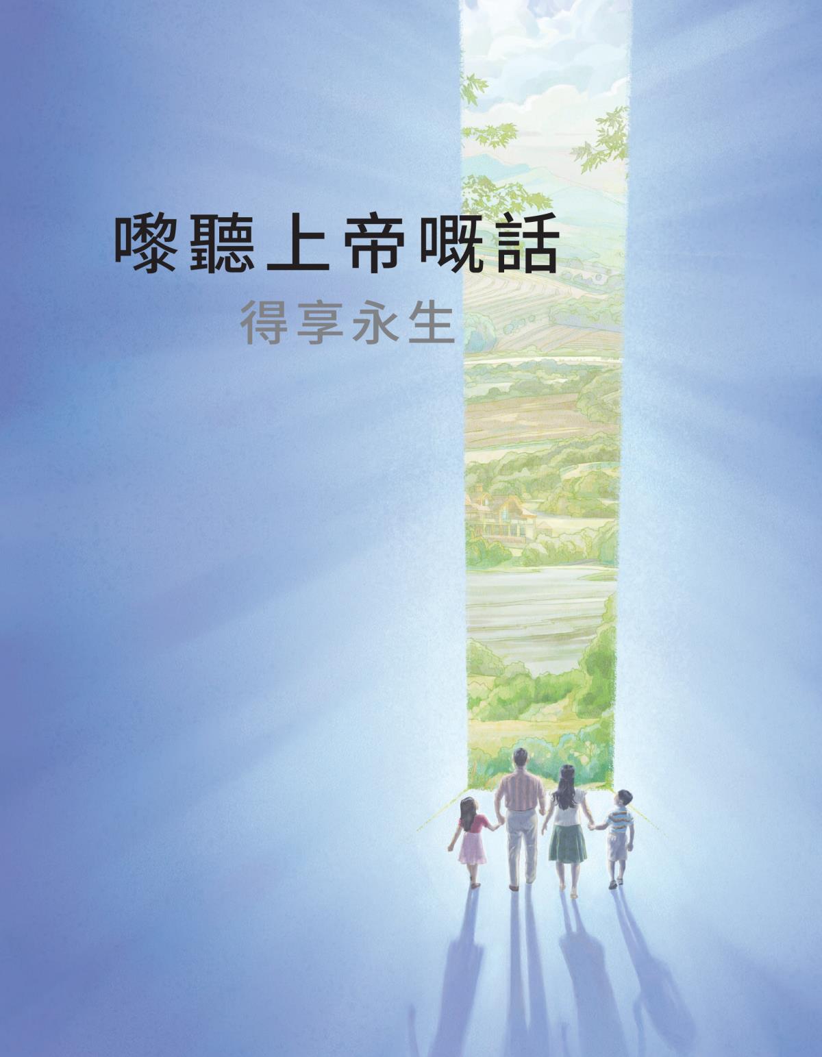《嚟聽上帝嘅話得享永生》