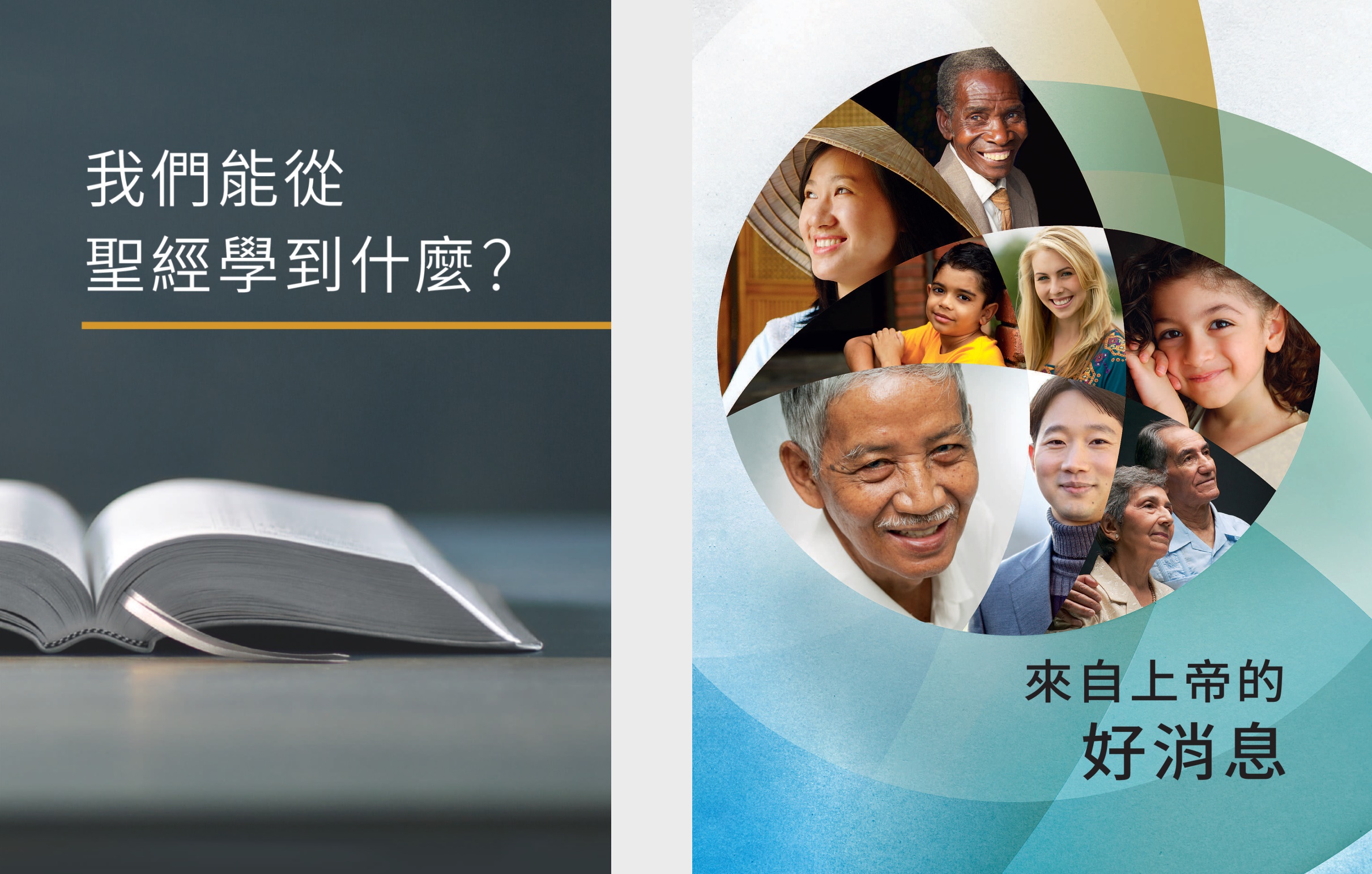 我們能從聖經學到甚麽？》一書和《來自上帝的好消息》册子