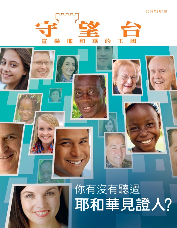 《守望台》雜誌2015年9月刊封面 | 你有沒有聽過耶和華見證人？