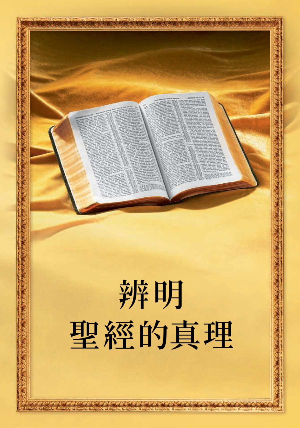 《聖經點講？》