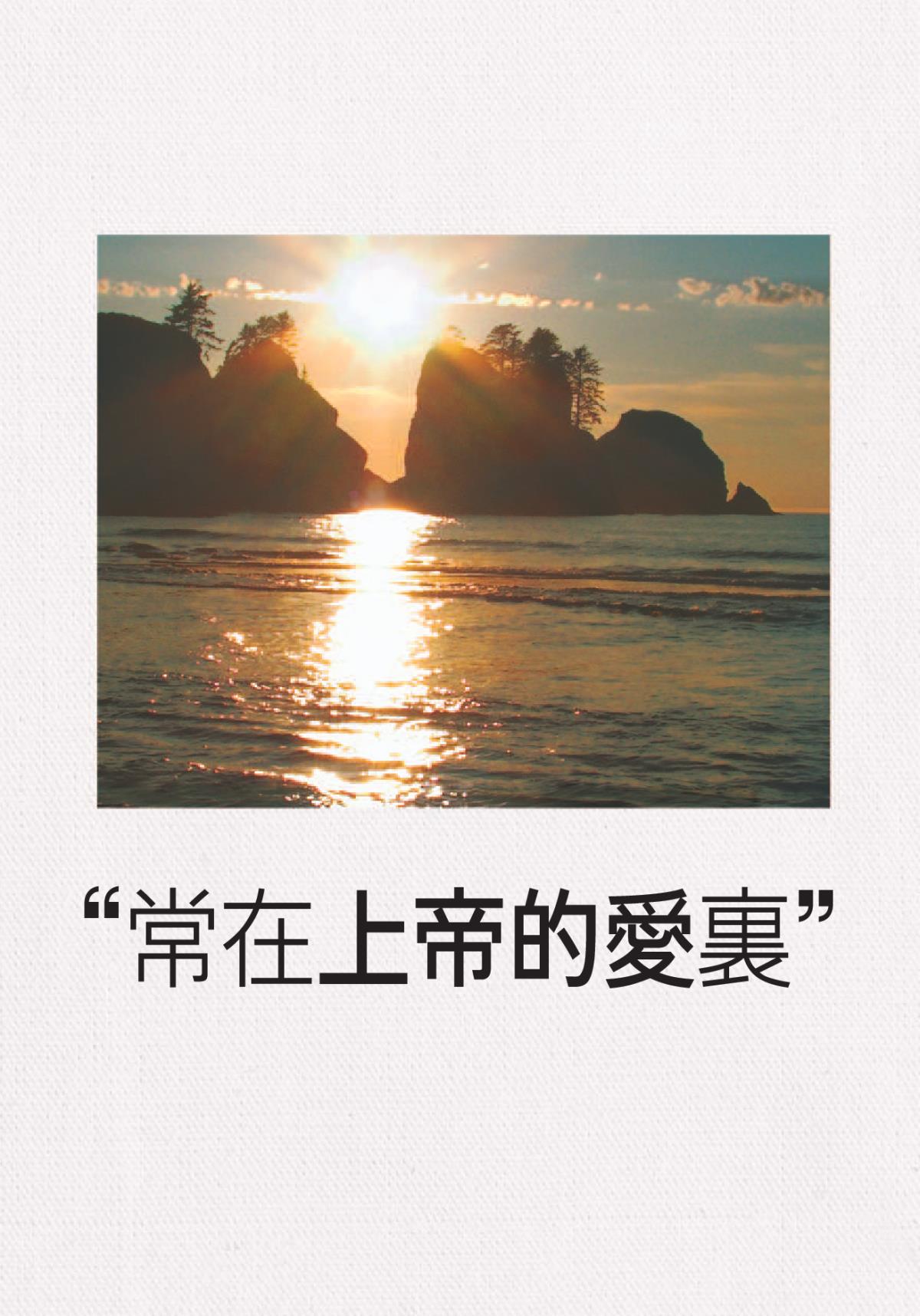 《常在上帝的愛裏》
