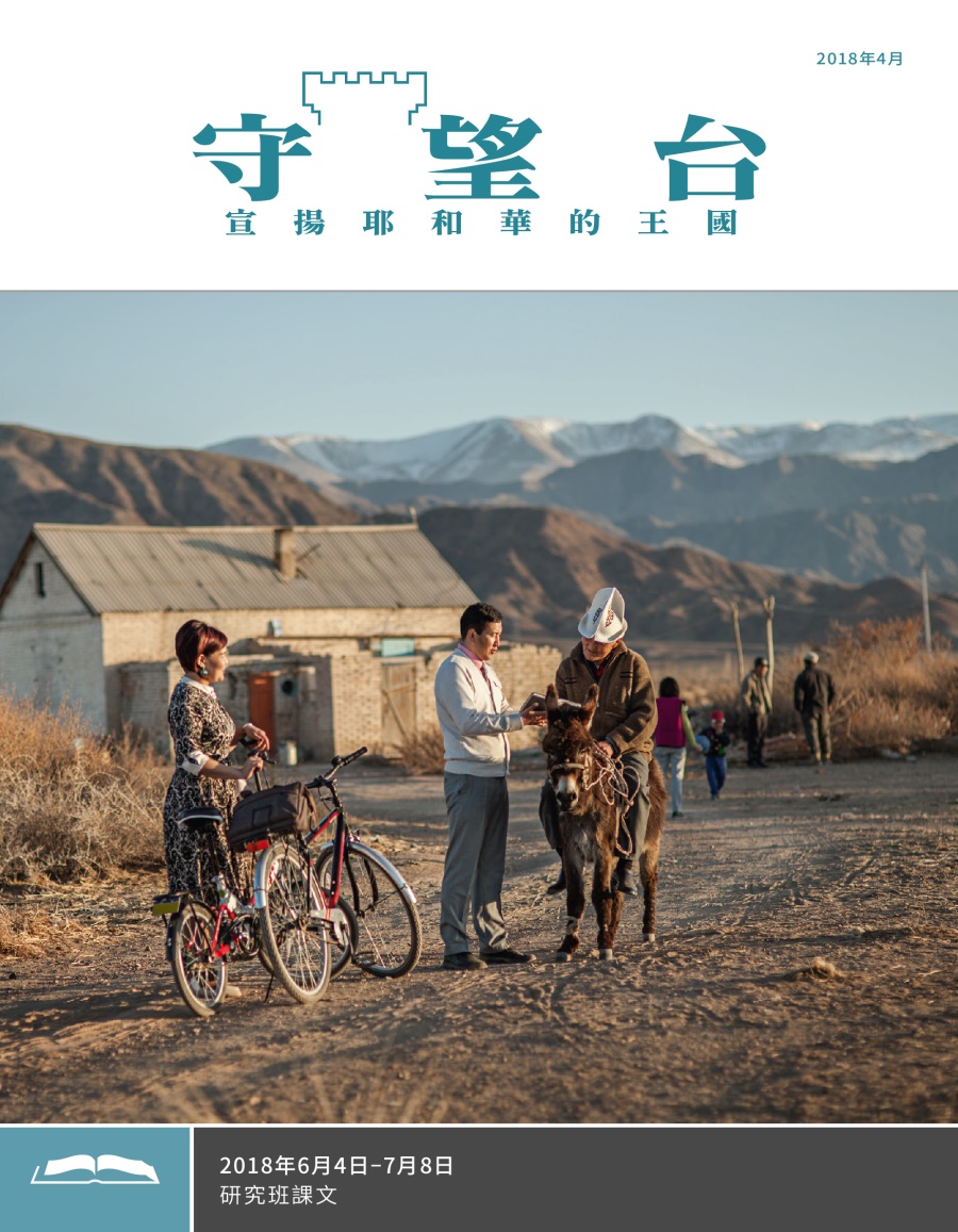 《守望台》（研讀版）2018年4月刊