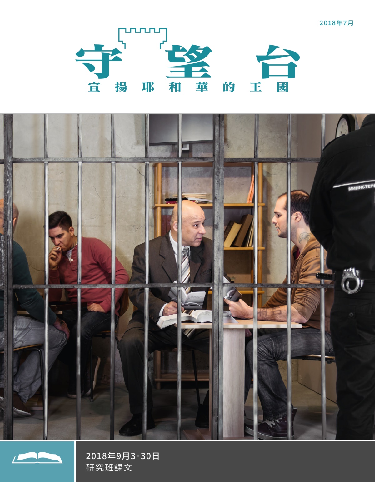 《守望台》（研讀版）2018年7月刊