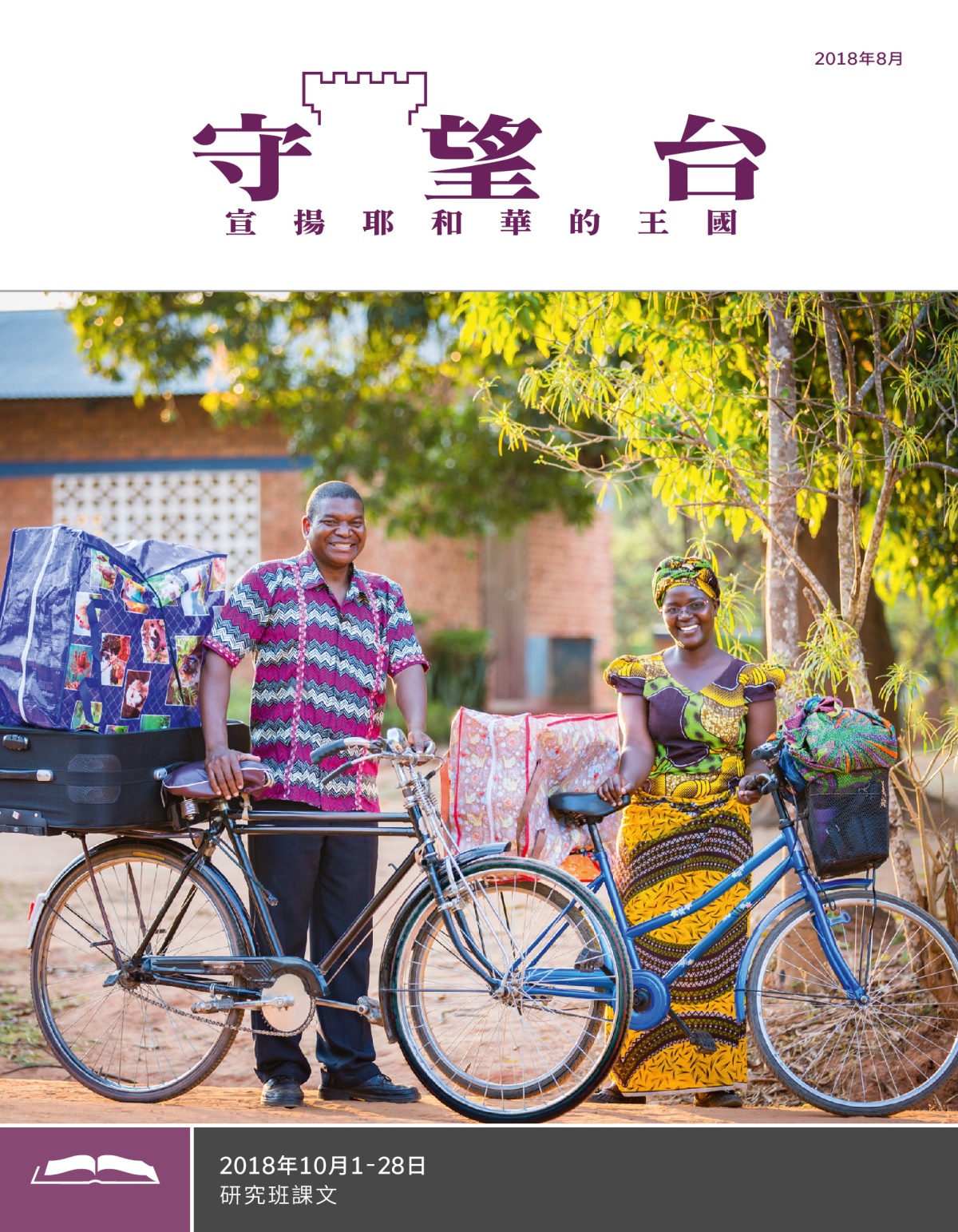 《守望台》（研讀版）2018年8月刊