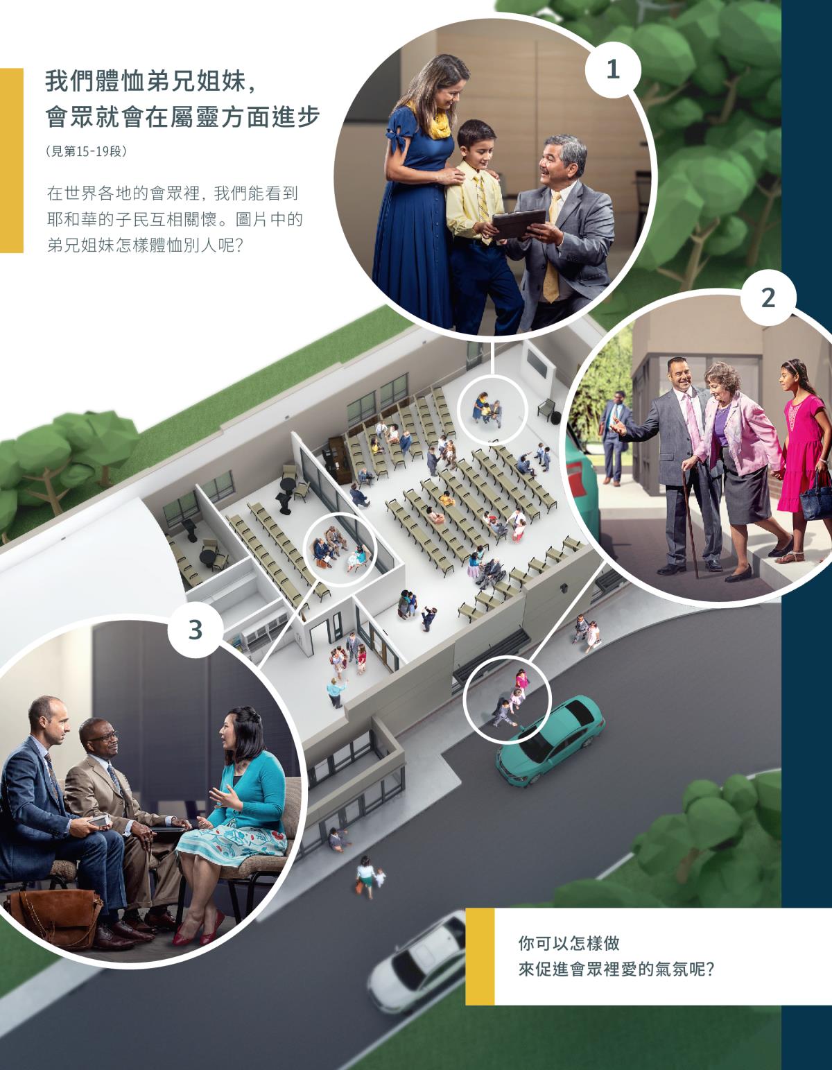 長老跟一個男孩和他的媽媽説話；一個弟兄跟女兒一起協助年長的姊妹上車；兩位長老聽姊妹説話
