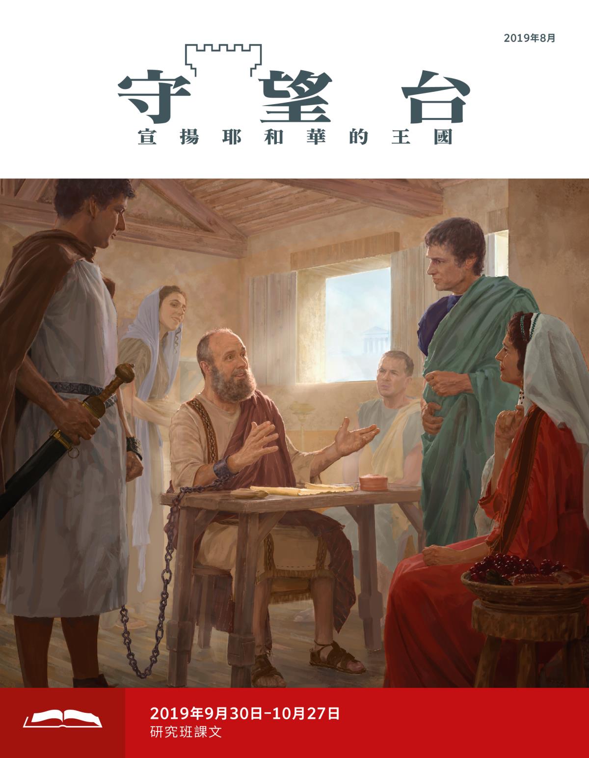 《守望台》研讀版2019年8月
