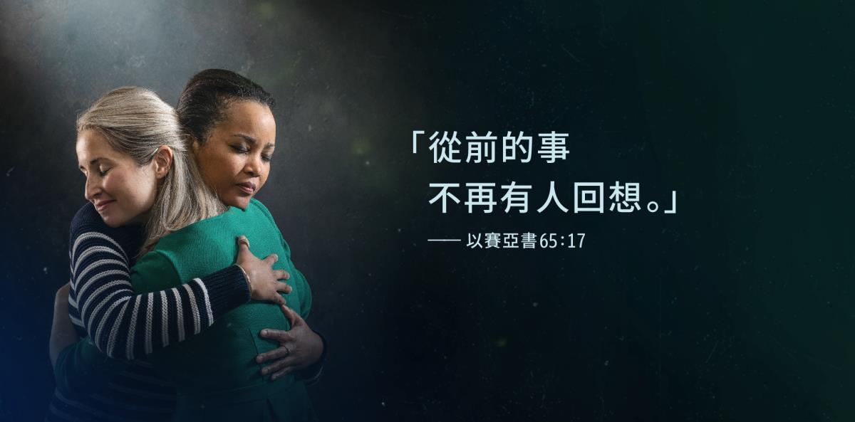 兩個姊妹互相擁抱，看起來放下了怨恨，旁邊有以賽亞書65:17「從前的事不再有人回想」這句話。