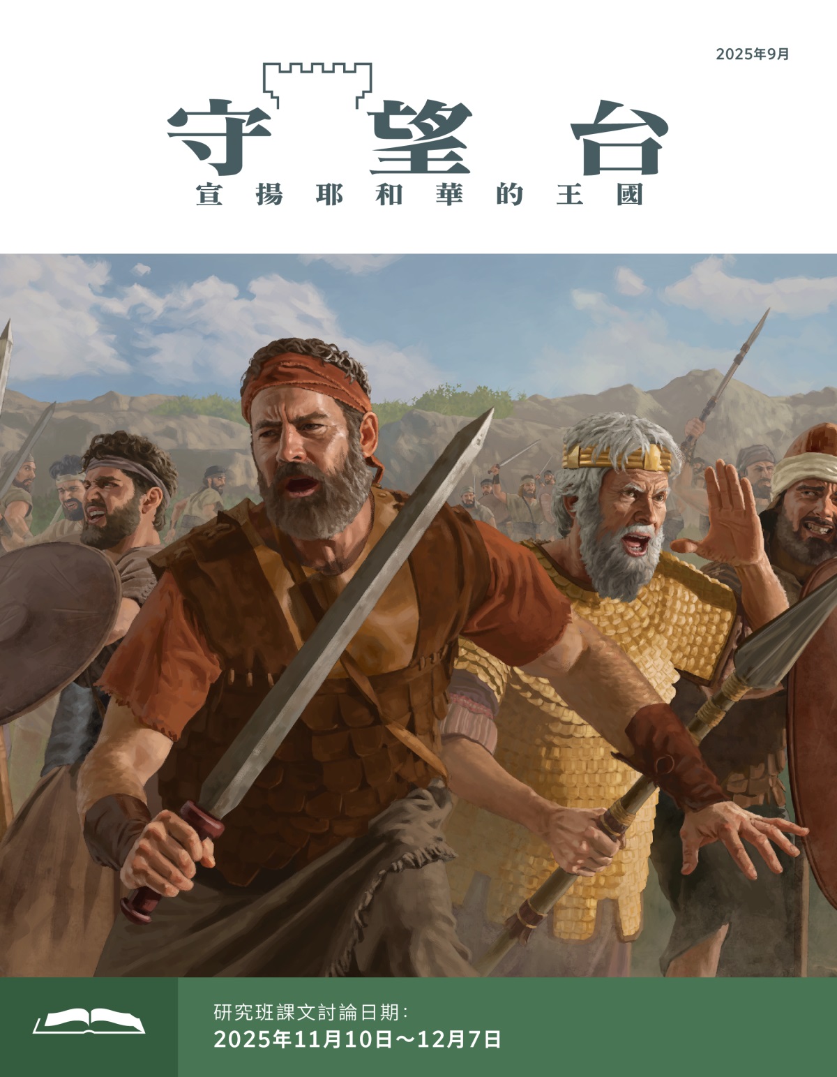 約拿單、掃羅和以色列士兵在戰場上作戰，他們手裡拿著劍、長矛和盾牌。