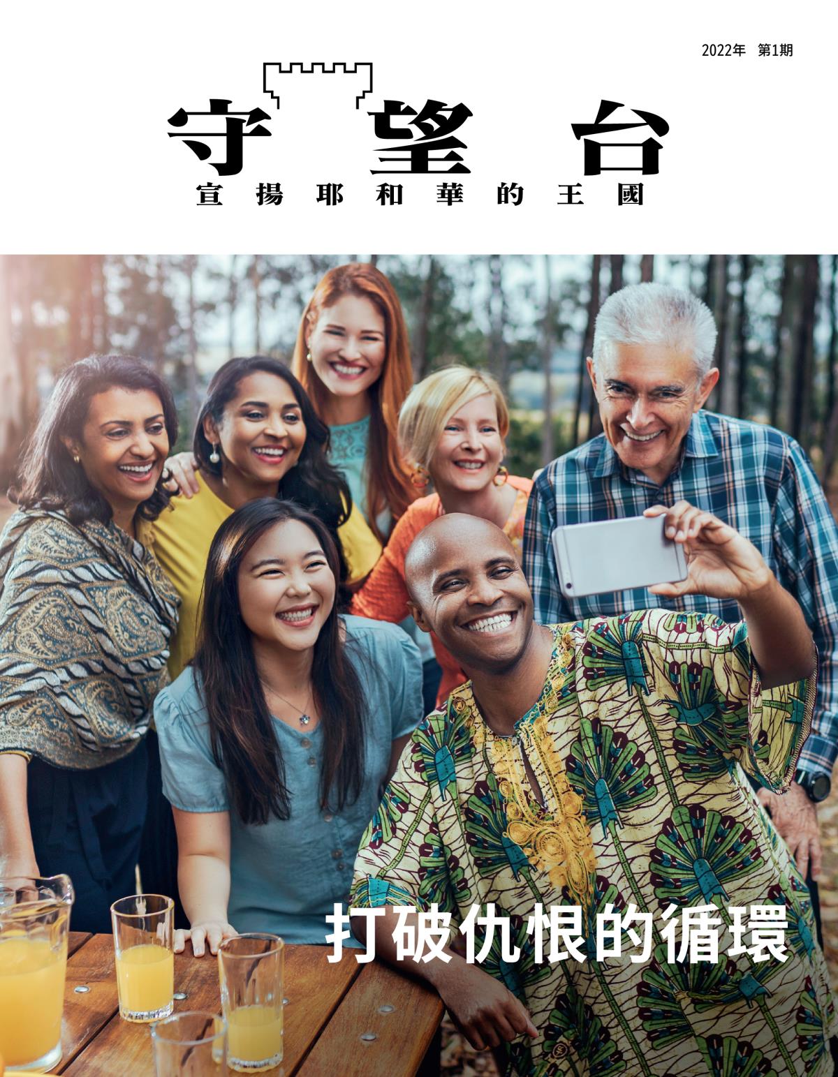 《守望台》雜誌，2022年第1期 | 打破仇恨的循環